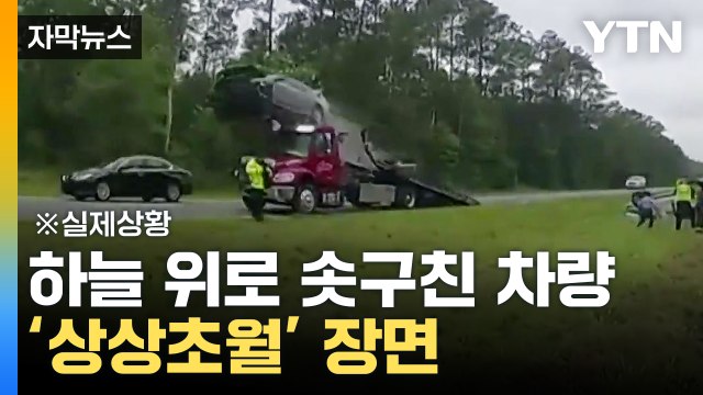 [자막뉴스] '으악' 사고 현장 가던 경찰 눈앞에...믿지 못할 장면 / YTN