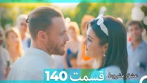 عشق مشروط قسمت 140(Dooble Farsi) HD