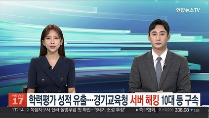 학력평가 성적 유출…경기교육청 서버 해킹 10대 등 구속