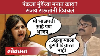 Télécharger la video: पंकजा मुंडेंच्या मनात काय? संजय राऊतांनी डिवचलं | Pankaja Munde VS Sanjay Raut | Shiv Sena | SA4pankaja munde,sanjay raut,pankaja munde live,pankaja munde speech,pankaja munde latest news,pankaja munde dhananjay munde,pankaja munde bhashan,pankaja munde n