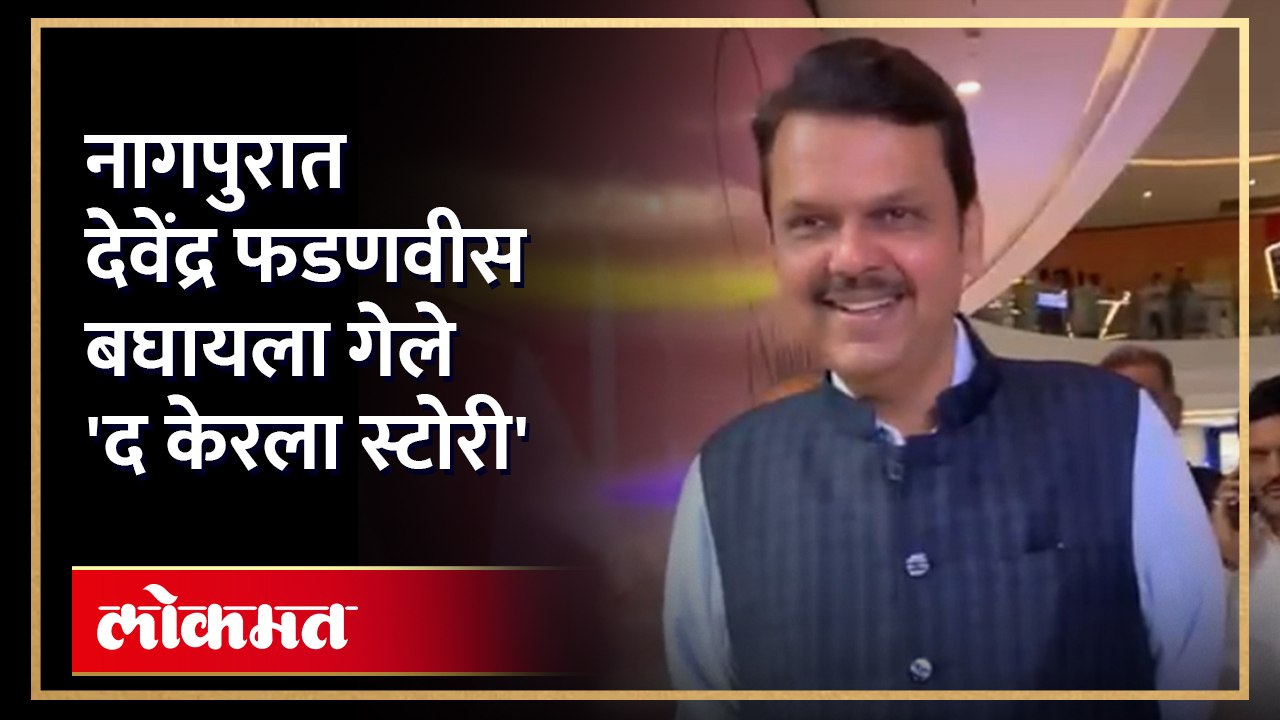 बघा उपमुख्यमंत्री देवेंद्र फडणवीस यांचे सिनेमा प्रेम