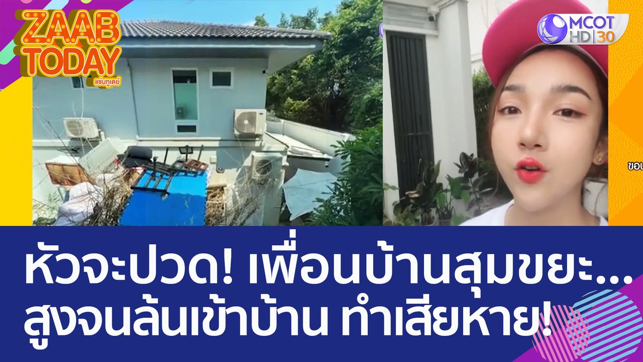 หัวจะปวด! เพื่อนบ้านตัวแสบสุมขยะ..สูงจนล้นเข้าบ...