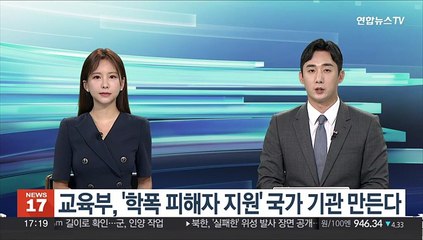 교육부, '학폭 피해자 지원' 국가 기관 만든다