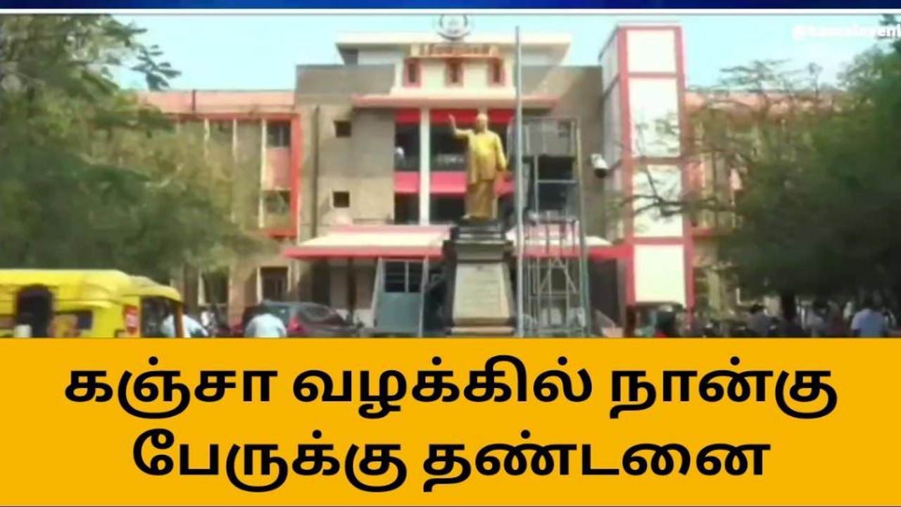 மதுரை:கஞ்சா வழக்கில் 4 பேருக்கு 10 ஆண்டுகள் சிற...