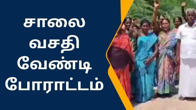 கடலூர் : சாலை வசதி வேண்டி பொதுமக்கள் போராட்டம்!
