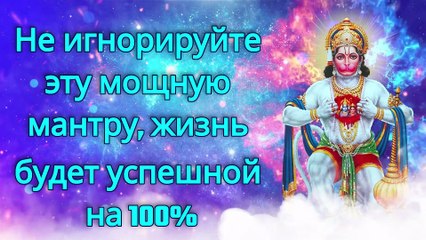 Не игнорируйте эту мощную мантру, жизнь будет успешной на 100%