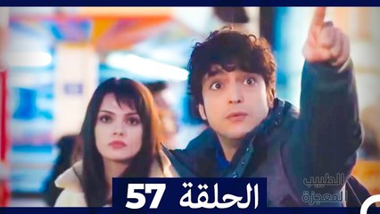 الطبيب المعجزة الحلقة 57 | قصة ملهمة ومليئة بالمفاجآت ✨