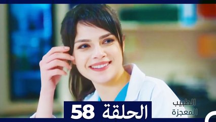الطبيب المعجزة الحلقة 58 – رحلة الأمل والإنسانية ✨