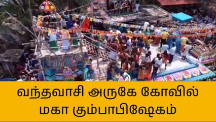 வந்தவாசி: ஸ்ரீ திருமூலநாதர் சுவாமி திருக்கோவிலில் மகா கும்பாபிஷேகம்!