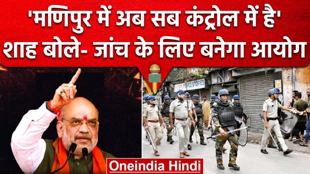 Amit Shah in Manipur | मणिपुर में सब कंट्रोल, शाह बोले- जांच के लिए बनेगा आयोग | वनइंडिया हिंदी