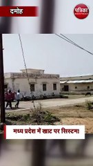 मध्य प्रदेश में खाट सिस्टम!