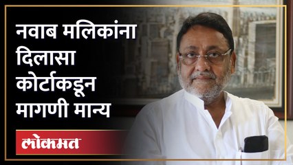 नवाब मलिकांना दिलासा कोर्टाकडून मागणी मान्य | | Ncp Leader Nawab Malik Gets Relief From Court | SA3