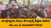 ಚಿಂತಾಮಣಿ : ವಿದ್ಯಾರ್ಥಿಗಳ ಕುಂದುಕೊರತೆ ಆಲಿಸಿದ ಡಾ.ಎಂ ಸಿ‌ ಸುಧಾಕರ್