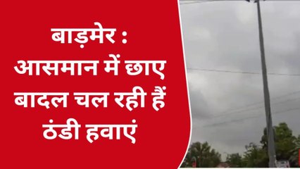 बाड़मेर: आंधी- तूफान के बाद मौसम का बदला मिजाज, तापमान में आई भयंकर गिरावट