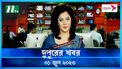 Dupurer Khobor | 01 June 2023 | NTV Latest News Update