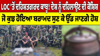 ਦੇਸ਼ ਨੂੰ ਦਹਿਲਾਉਣ ਦੀ ਕੋਸ਼ਿਸ਼! LOC 'ਤੋਂ ਦਹਿਸ਼ਤਗਰਦ ਕਾਬੂ! ਚੱਲੀਆਂ ਤਾਬੜਤੋੜ ਗੋਲੀਆਂ |OneIndia Punjabi