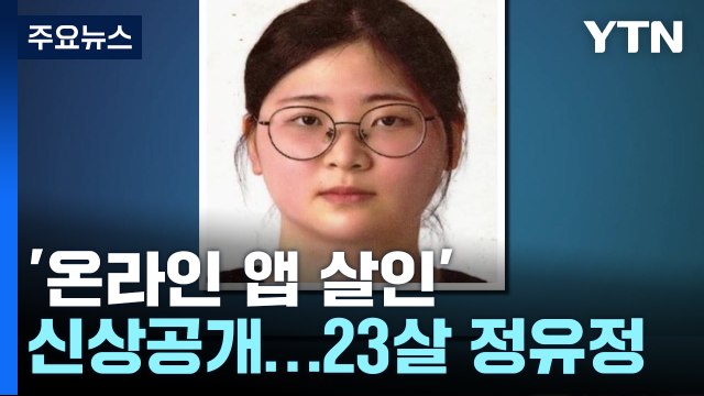 '온라인 앱 살인' 피의자 신상 공개...23살 정유정 / YTN