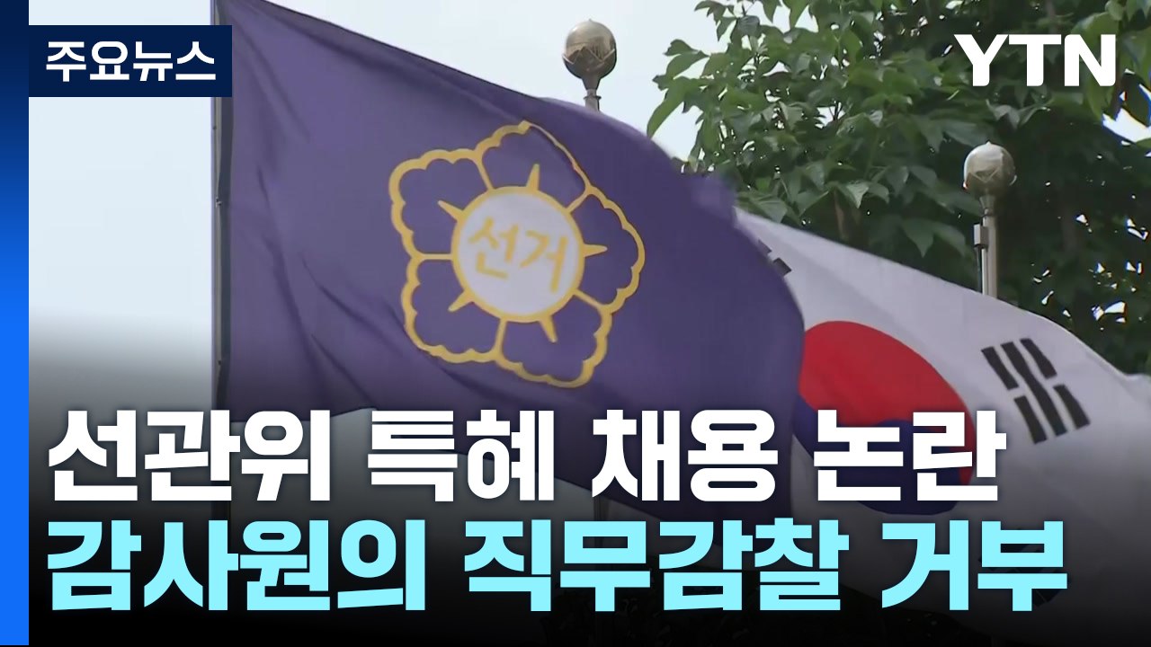 선관위, 감사원 감사 거부...여야, 국정조사 본격 논의 / YTN