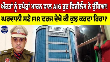 ਔਰਤਾਂ ਨੂੰ ਚਪੇੜਾਂ ਮਾਰਨ ਵਾਲ AIG ਹੁਣ ਵਿਜੀਲੈਂਸ ਨੇ ਚੁੱਕਿਆ! ਘਰਵਾਲੀ ਸਣੇ FIR ਦਰਜ |OneIndia Punjabi