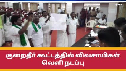 ராமநாதபுரம்:குறைதீா் கூட்டத்தில் விவசாயிகள் வெளிநடப்பு!