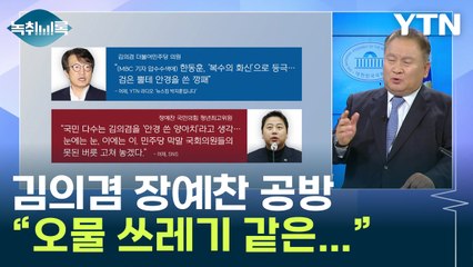 "김의겸·장예찬 발언 공방, 오물 쓰레기 같은..." [Y녹취록] / YTN