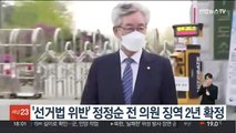 '선거법 위반' 정정순 전 의원 징역 2년 확정