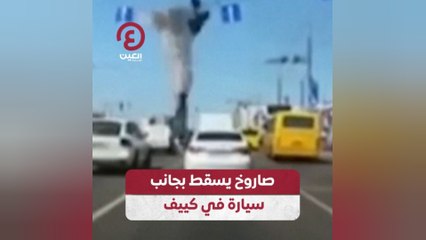 صاروخ يسقط بجانب سيارة في كييف