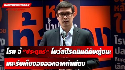 โรม จี้ ประยุทธ์ ยินดีกับผู้ชนะ แนะรีบเก็บของออกจากทำเนียบ | DAILYNEWSTODAY เดลินิวส์ 01/06/66