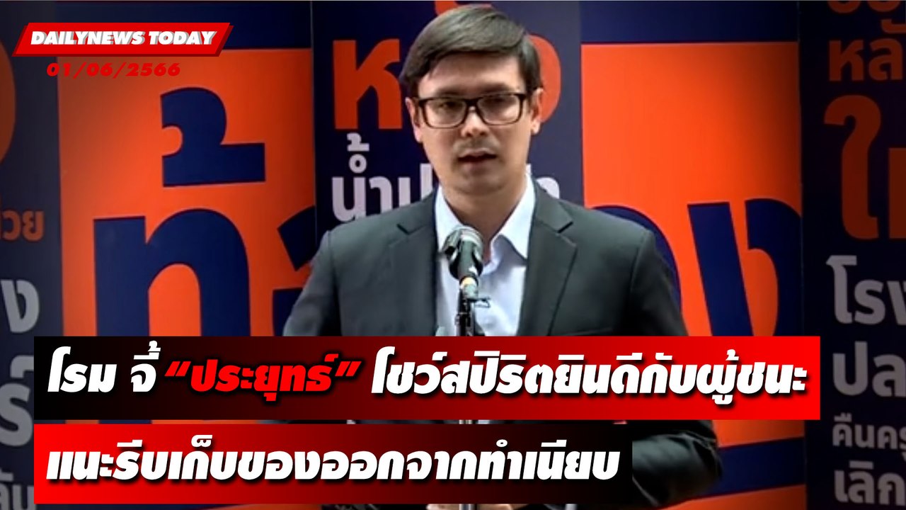 โรม จี้ ประยุทธ์ ยินดีกับผู้ชนะ แนะรีบเก็บของออกจากทำเนียบ | DAILYNEWSTODAY เดลินิวส์ 01/06/66