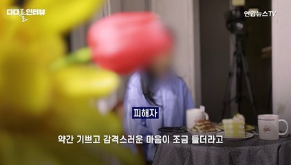 [다다인] 부산 돌려차기 "성범죄 피해자 돼 기쁘고 감격스러운 아이러니…"