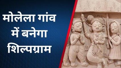 राजसमंद: मुख्यमंत्री की एक सौगात से आए मोलेला गांव के अच्छे दिन, बनेगा शिल्पग्राम