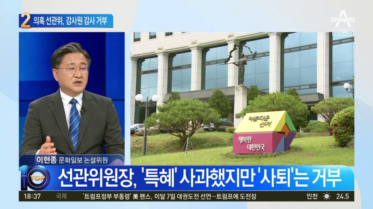 ‘특혜 채용’ 선관위 “감사원 감사 안 받겠다”