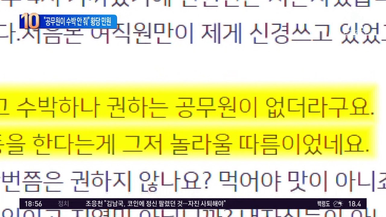 “공무원들이 수박 안 줘”…황당 민원에 서산시청 ‘발칵’