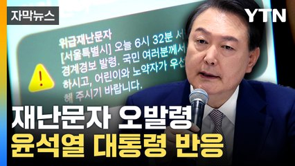 [자막뉴스] "윤석열 대통령, 재난문자 오발령 보고받은 뒤 크게..."  / YTN