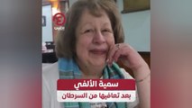 سمية الألفي بعد تعافيها من السرطان