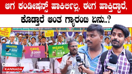Congress Guarantee Card Public Opinion: ಕೊಡೋನು ಕೊಟ್ರೆ ಅಲ್ವಾ ಇಸ್ಕೊಳ್ಳೋನು ಇಸ್ಕೊಳ್ಳೋದು.?