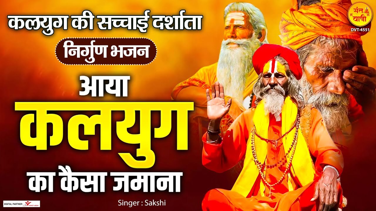 आया कलयुग का कैसा जमाना | Ek Kahani Kahu Aaya Kalyug Ka Kaisa Jamana | Nirgun Bhajan 2023 ~ @santvani