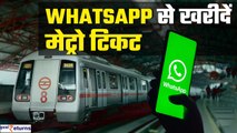 Delhi Metro में यात्रा करना और आसान, बिना लाइन में लगे WhatsApp से खरीदें Metro Ticket| GoodReturns