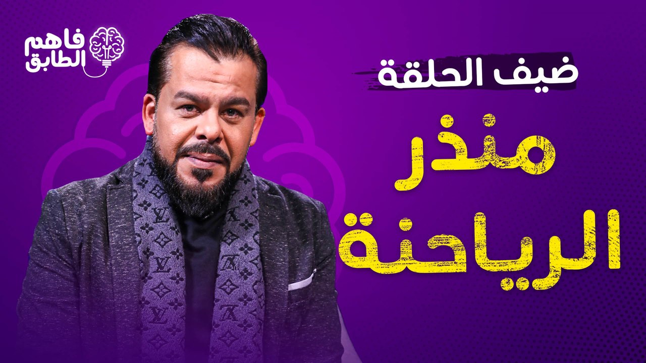 منذر رياحنه يتحدث بكل صراحه حول ما حصل في الحار...