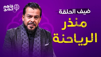 منذر رياحنه يتحدث بكل صراحه حول ما حصل في الحاره و  يضحك من قلبه في برنامج فاهم الطابق