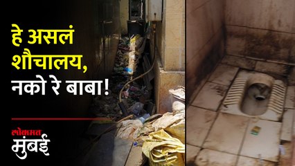 Kalina Public Toilet News : अस्वच्छतेचा कळस...शौचालय पाहून येईल किळस..! मुंबईच्या कलिनामधील वास्तव