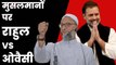 Rahul Gandhi Vs Asaduddin Owaisi | मुसलमानों के मुद्दे पर राहुल ओवैसी आमने सामने | Muslims | AIMIM