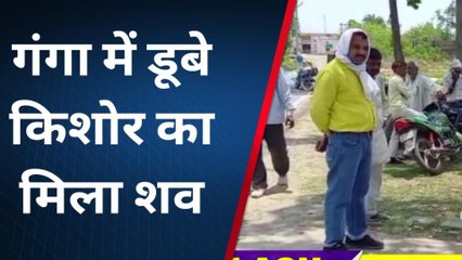 कासगं: गंगा में डूबने से किशोर की मौत, परिजनों में मचा कोहराम