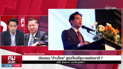 ตัดตอน “ก้าวไกล” สูตรใหม่รัฐบาลแห่งชาติ? | รายการคมชัดลึก | 1 มิ.ย. 66 | PART 2