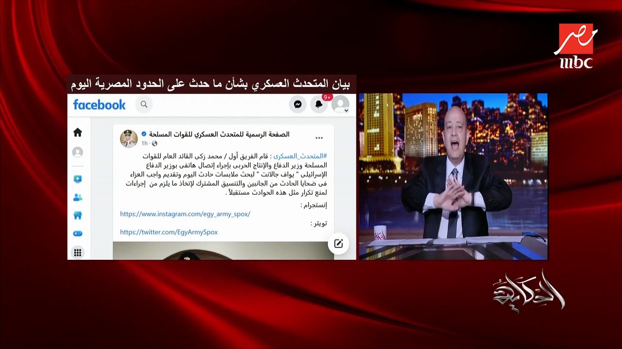 عمرو أديب: بيان مصر بيقول إن الشرطي المصري كان بيطارد مهربين كده نحسبه شهيد.. الدول ليها سياساتها والمواطنين لهم أحاسيسهم وشعورهم