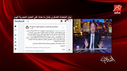 عمرو أديب: أرجو دائما اننا يبقى عندنا سرعة اكتر في معرفة ما يحدث.. النهاردة الاسرائيليين والقنوات العربية كانت شغالة الأول