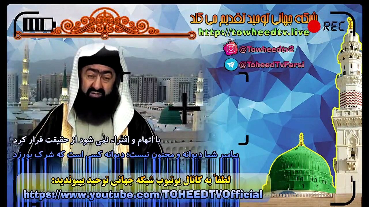 پیامبر شما دیوانه و مجنون نیست؛ دیوانه کسی است که شرک بورزد