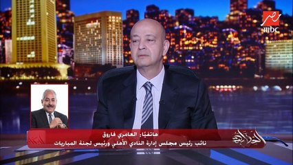 (اعرف محاذير الاستاد) 50 الف متفرج للأهلي والوداد والأبواب تفتح ٣ عصرا .. العامري فاروق نائب رئيس مجلس إدارة الأهلي