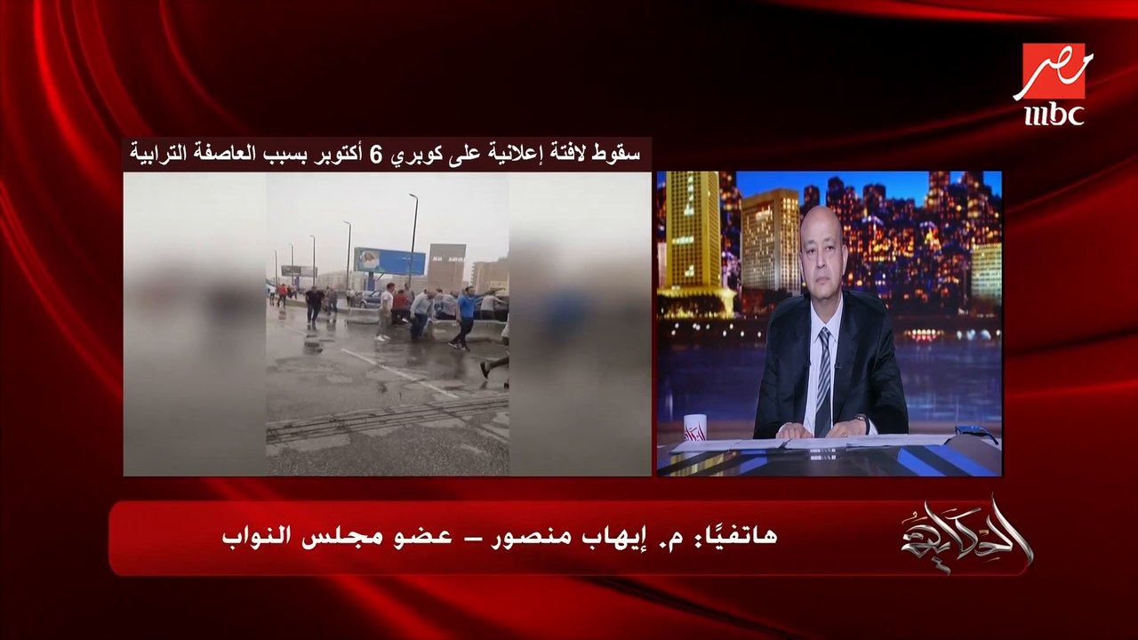 طلب إحاطة بسبب سقوط لافتات إعلانية بسبب العاصفة الترابية.. والإعلانات المضيئة بشدة وتعمي السائقين.. النائب إيهاب منصور