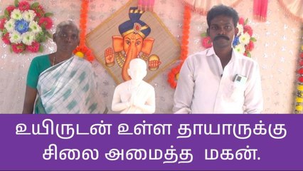 நாமக்கல்: உயிருடன் உள்ள தாயாருக்கு சிலை அமைத்து கோவில் கட்டியுள்ள மகன் !